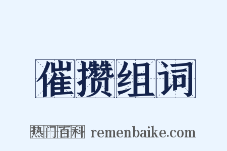 催攒组词是什么意思的图片